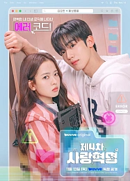 Постер к дораме Четвёртая революция любви