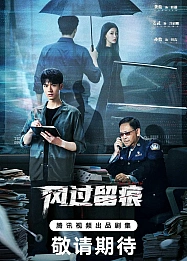 Постер к дораме Ветер оставляет следы