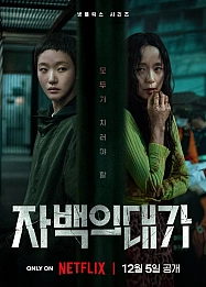 Постер к дораме Цена признания