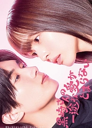 Постер к дораме Непреклонную любовь Куросаки не остановить