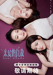 Постер к дораме Дорогой враг