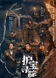 Постер к дораме Затерянное национальное сокровище