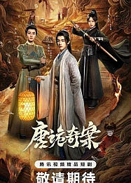 Постер к дораме Дико чудные дела