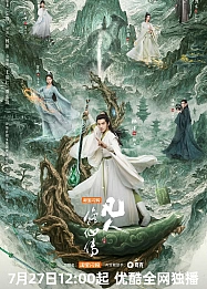 Постер к дораме Путешествие к бессмертию