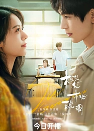 Постер к дораме Вишневый янтарь