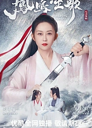 Постер к дораме Песнь феникса