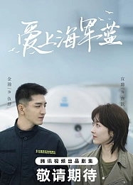 Постер к дораме Цвет любви - морской синий