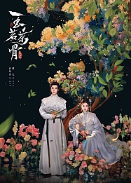 Постер к дораме Юймин с чайными стеблями