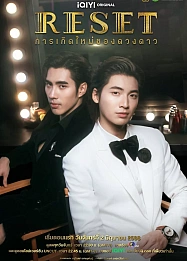 Постер к дораме Перезагрузка