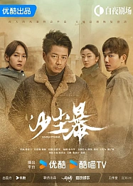 Постер к дораме Песчаная буря