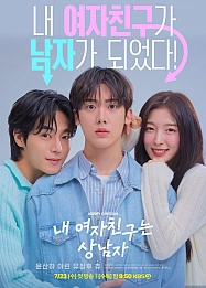 Постер к дораме Моя девушка - крутой парень