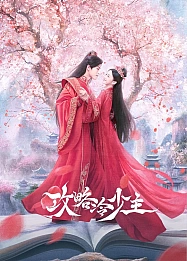 Постер к дораме Покорение Его Высочества