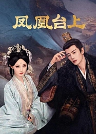 Постер к дораме Восхождение на башню Фениксов