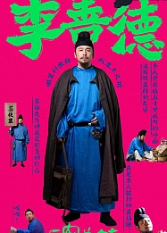 Постер к дораме Личи для Чанъаня