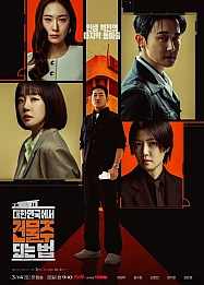 Постер к дораме Как стать домовладельцем в Корее