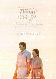 Постер к дораме Красивее небес