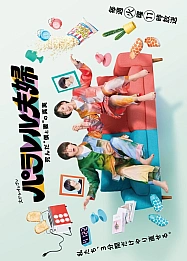 Постер к дораме Супруги из параллельных миров: Тайна нашей смерти