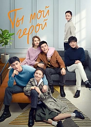 Постер к дораме Ты мой герой