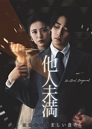 Постер к дораме Больше, чем незнакомцы: Дорогой, ты мне неприятен