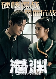 Постер к дораме Скрытая бездна