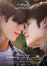 Постер к дораме Я обещаю, что вернусь