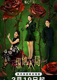 Постер к дораме Восставшая из пепла