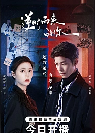 Постер к дораме Обратный ход времени