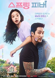 Постер к дораме Весенняя лихорадка