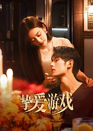 Постер к дораме Игра в настоящую любовь
