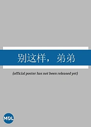 Постер к дораме Пожалуйста, остановись