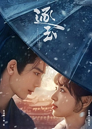 Постер к дораме В погоне за нефритом