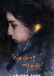 Постер к дораме Любящие незнакомцы