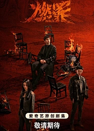 Постер к дораме Неестественный огонь