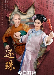 Постер к дораме Возвращение жемчужины