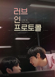Постер к дораме Любовь по протоколу