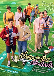 Постер к дораме Влюбленные мальчики