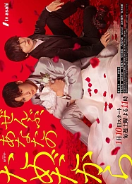 Постер к дораме Всё – ради тебя