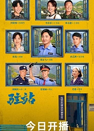 Постер к дораме Маленький полицейский участок