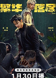 Постер к дораме Когда померкнет блеск