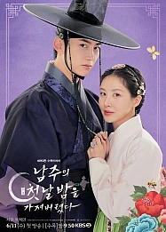 Постер к дораме Я украла первую ночь главного героя!