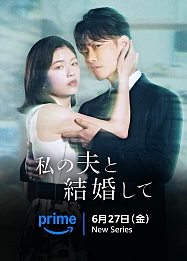 Постер к дораме Выходи замуж за моего супруга (японская версия)