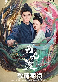 Постер к дораме Безмятежная переправа