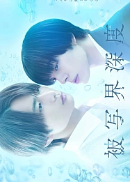 Постер к дораме Глубина резкости