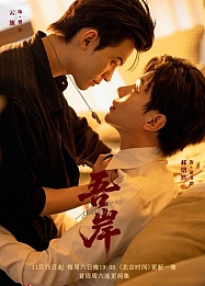 Постер к дораме К моему берегу