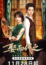 Постер к дораме Выйти замуж вместо неё