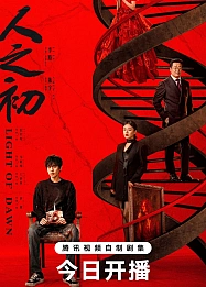 Постер к дораме Свет зари