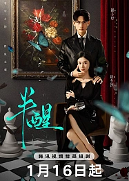 Постер к дораме В полусне