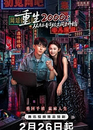 Постер к дораме Назад в 2000-й: Моя любовь к соседке по парте.