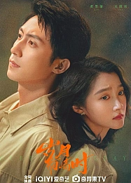 Постер к дораме Наши ослепительные дни