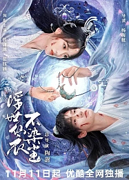 Постер к дораме В бренном мире нетленная одежда бессмертного